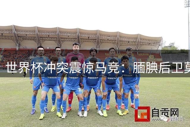 世界杯冲突震惊马竞：腼腆后卫莫利纳为何拳击罗德里？