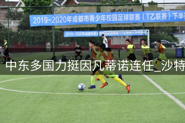 中东多国力挺因凡蒂诺连任 沙特态度成国际足联换届关键变量