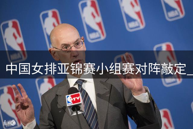 中国女排亚锦赛小组赛对阵敲定 冲击洛杉矶奥运资格
