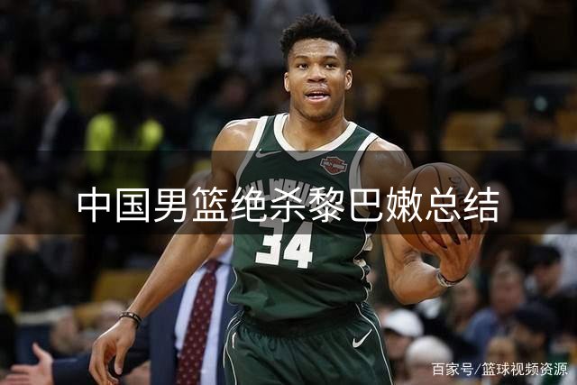 中国男篮绝杀黎巴嫩总结