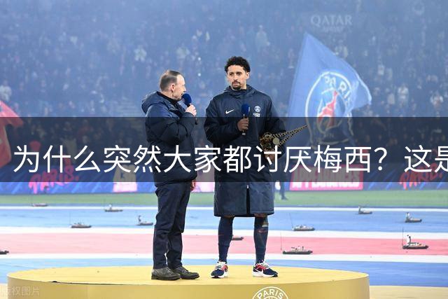 为什么突然大家都讨厌梅西？这是宣传上的失败罢了