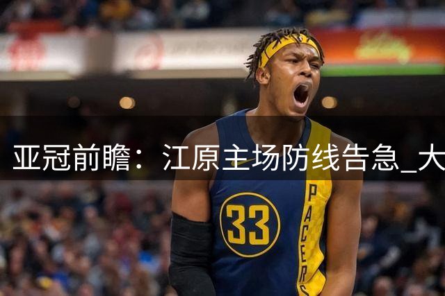 亚冠前瞻：江原主场防线告急 大阪钢巴趁火打劫
