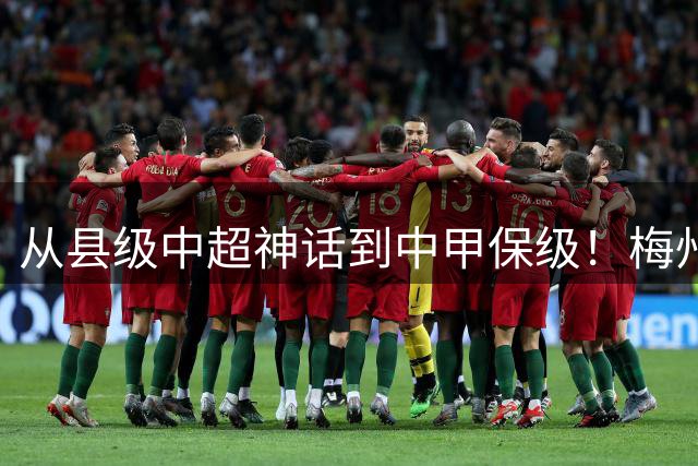 从县级中超神话到中甲保级！梅州客家这三年，到底经历了什么？