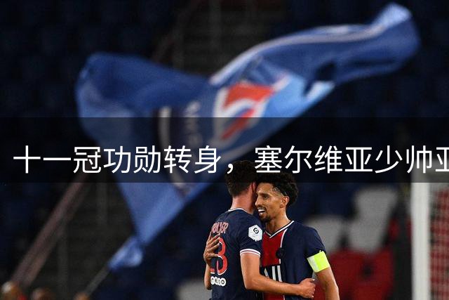 十一冠功勋转身，塞尔维亚少帅亚科夫列维奇开启广东男篮新周期｜观察