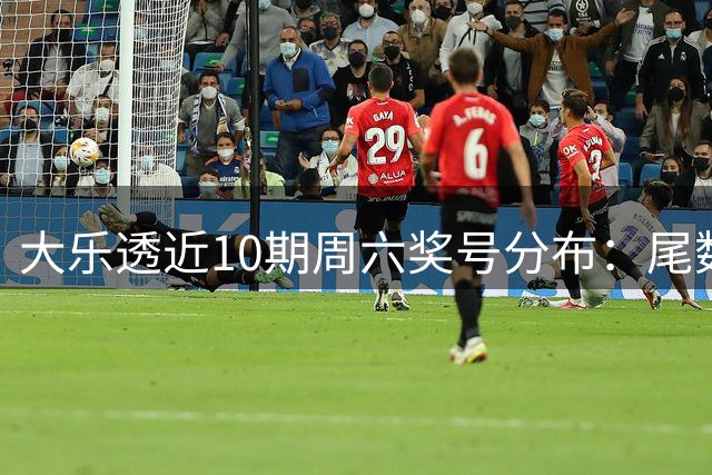 大乐透近10期周六奖号分布：尾数3热开8期