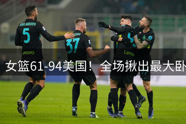 女篮61-94美国！全场揪出最大卧底不是杨舒予，而是这个人！
