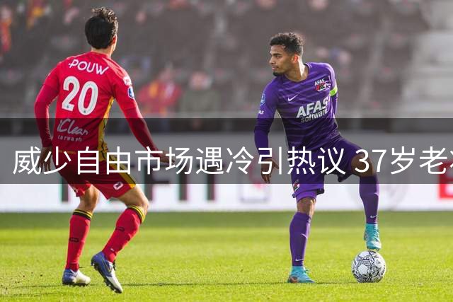 威少自由市场遇冷引热议 37岁老将冠军梦恐难圆