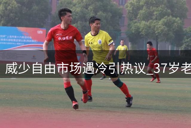 威少自由市场遇冷引热议 37岁老将冠军梦恐难圆