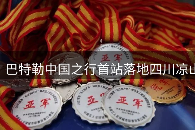 巴特勒中国之行首站落地四川凉山