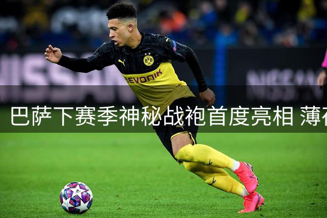 巴萨下赛季神秘战袍首度亮相 薄荷绿底色搭配双色锯齿暗纹