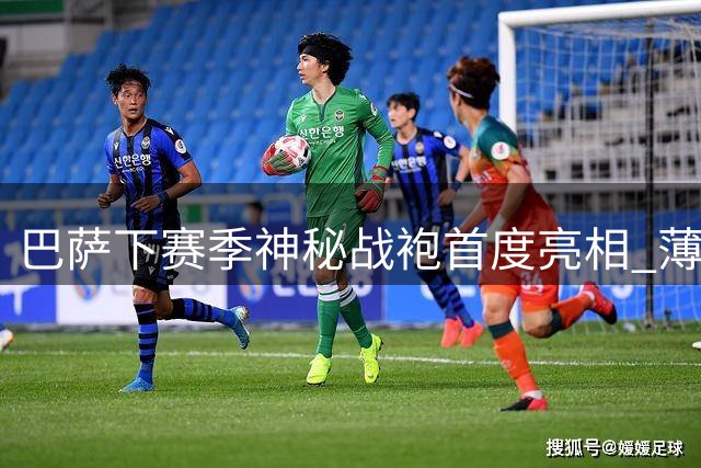 巴萨下赛季神秘战袍首度亮相 薄荷绿底色搭配双色锯齿暗纹