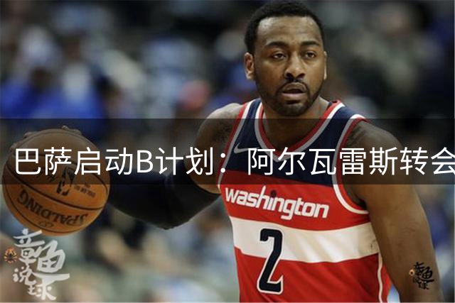 巴萨启动B计划：阿尔瓦雷斯转会受阻 俱乐部紧急考察替代人选