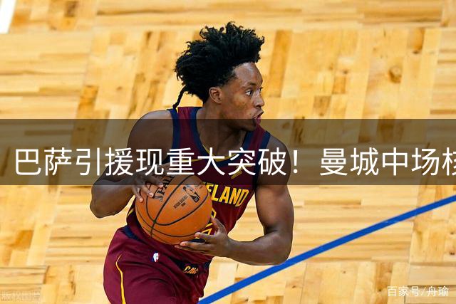 巴萨引援现重大突破！曼城中场核心罗德里主动示好