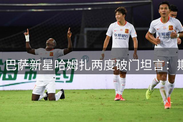 巴萨新星哈姆扎两度破门坦言：期待持续提升进攻效率
