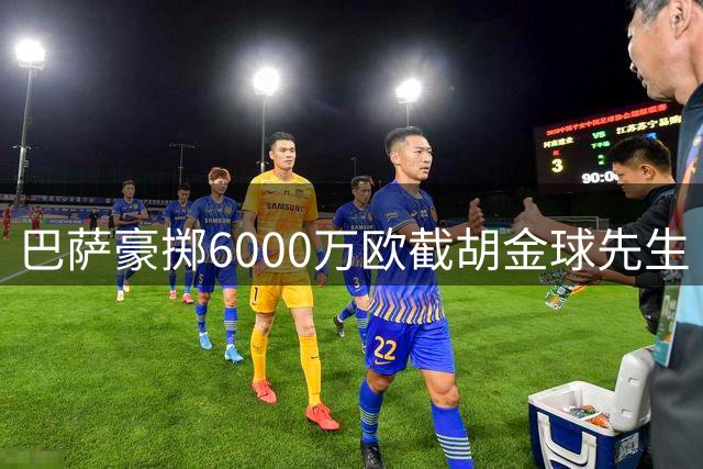 巴萨豪掷6000万欧截胡金球先生 弗里克妙手引援撼动西甲争冠格局