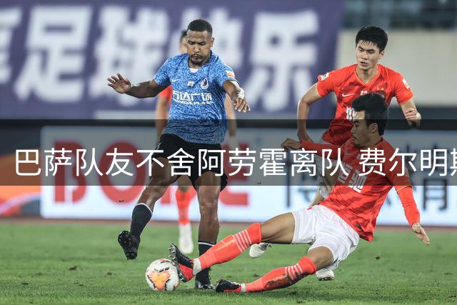 巴萨队友不舍阿劳霍离队 费尔明期待后防核心早日回归