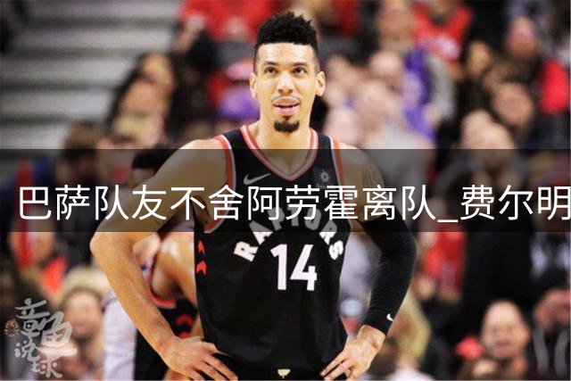 巴萨队友不舍阿劳霍离队 费尔明期待后防核心早日回归