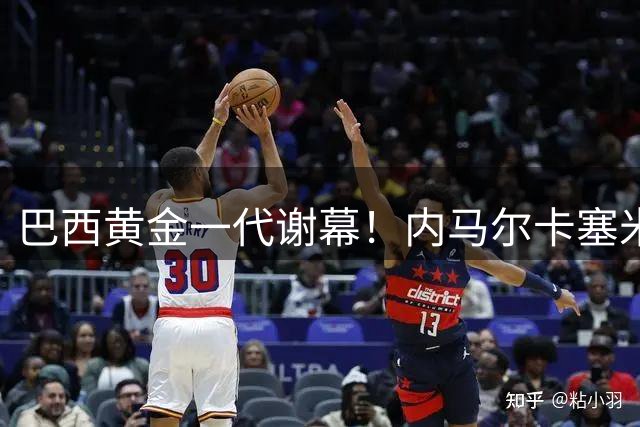 巴西黄金一代谢幕！内马尔卡塞米罗确认退出国家队 安切洛蒂启动重建计划