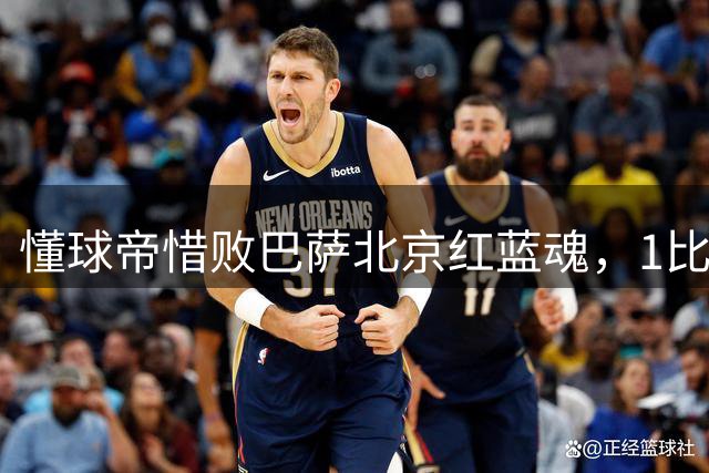 懂球帝惜败巴萨北京红蓝魂，1比2告负