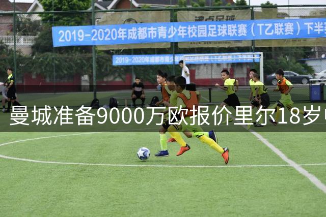 曼城准备9000万欧报价里尔18岁中场布阿迪，个人条款已达成