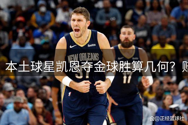 本土球星凯恩夺金球胜算几何？赔率显示大热