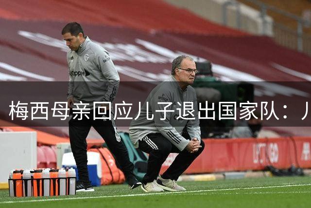 梅西母亲回应儿子退出国家队：儿子的快乐才是关键