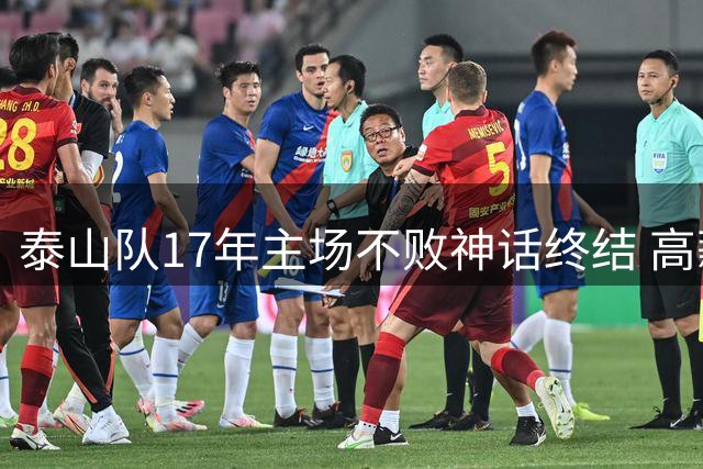 泰山队17年主场不败神话终结 高薪外援集体迷失引球迷震怒