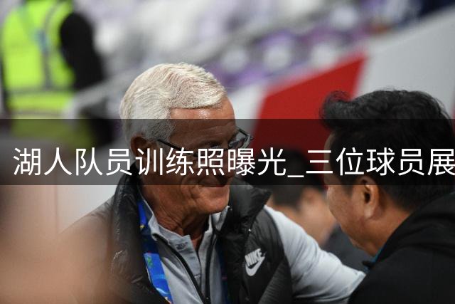 湖人队员训练照曝光 三位球员展现备战状态