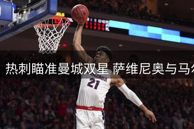 热刺瞄准曼城双星 萨维尼奥与马尔穆什或将加盟