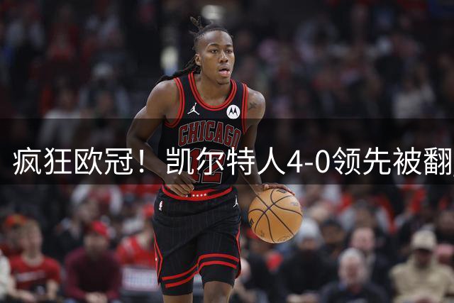 疯狂欧冠！凯尔特人4-0领先被翻 奥地利118年老店连追5球首次晋级