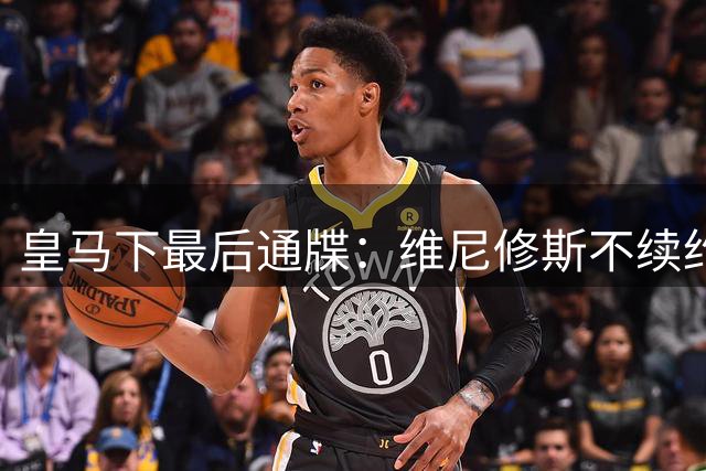 皇马下最后通牒：维尼修斯不续约即离队
