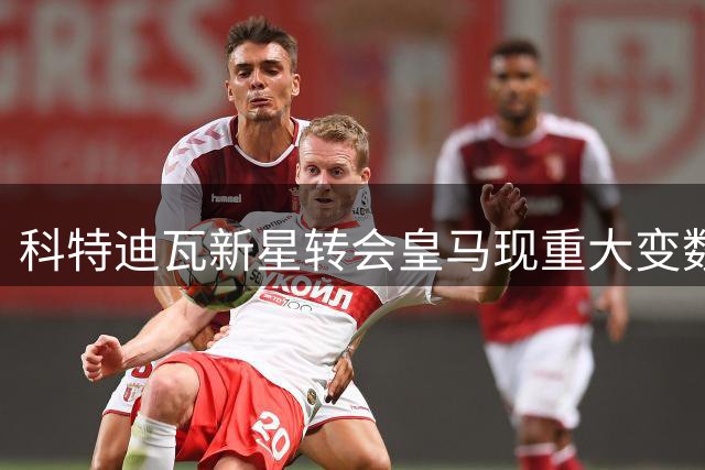 科特迪瓦新星转会皇马现重大变数 两大经纪公司权属争端惊动FIFA