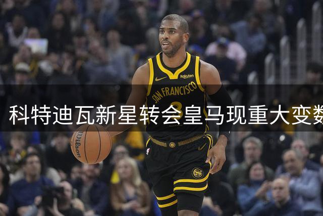 科特迪瓦新星转会皇马现重大变数 两大经纪公司权属争端惊动FIFA