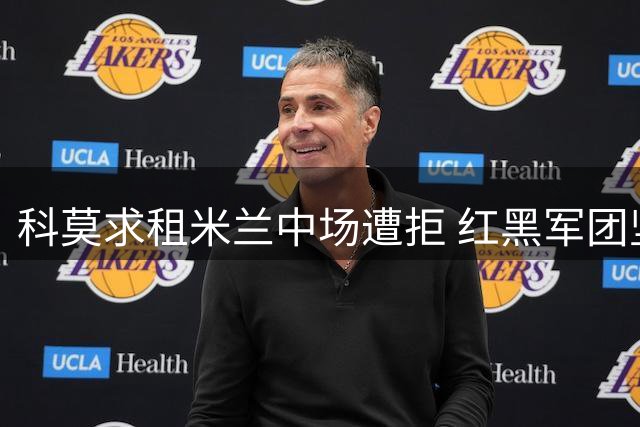 科莫求租米兰中场遭拒 红黑军团坚持永久出售