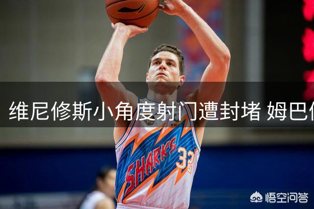 维尼修斯小角度射门遭封堵 姆巴佩妙传建功