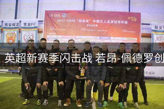 英超新赛季闪击战 若昂-佩德罗创首轮最快进球纪录