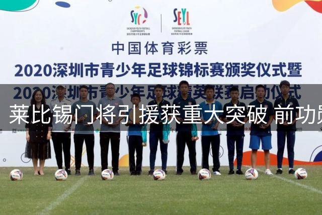 莱比锡门将引援获重大突破 前功勋球员尼兰德自由身即将回归