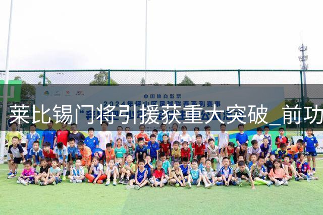 莱比锡门将引援获重大突破 前功勋球员尼兰德自由身即将回归