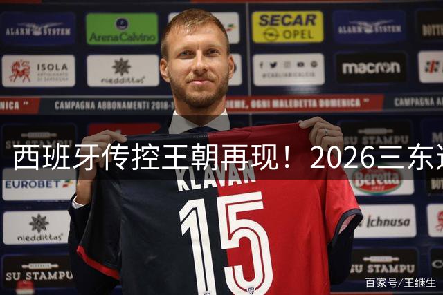 西班牙传控王朝再现！2026三东道主世界杯落幕创多项纪录