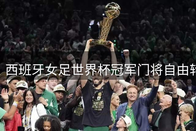 西班牙女足世界杯冠军门将自由转会 阿森纳女足再添强援