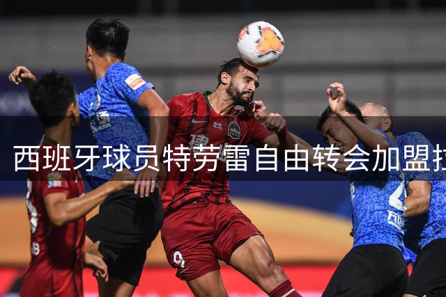 西班牙球员特劳雷自由转会加盟拉科队
