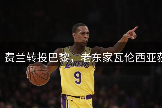 费兰转投巴黎，老东家瓦伦西亚获培养费