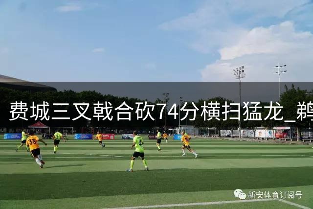 费城三叉戟合砍74分横扫猛龙 鹈鹕残阵射落活塞迎连胜