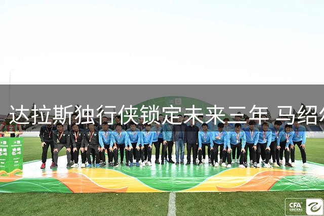 达拉斯独行侠锁定未来三年 马绍尔5220万美元新约曝光