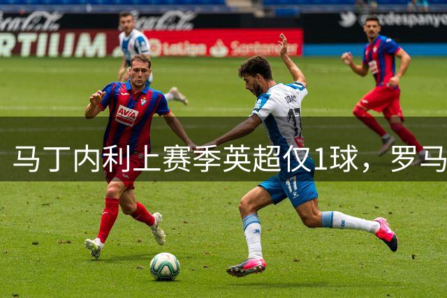 马丁内利上赛季英超仅1球，罗马加拉塔萨雷仍争夺：阿森纳卖不卖？