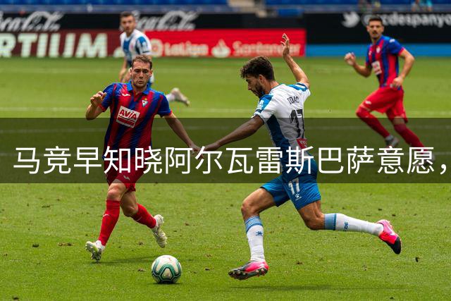 马竞早知晓阿尔瓦雷斯巴萨意愿，球员今夏留队或将公开表态