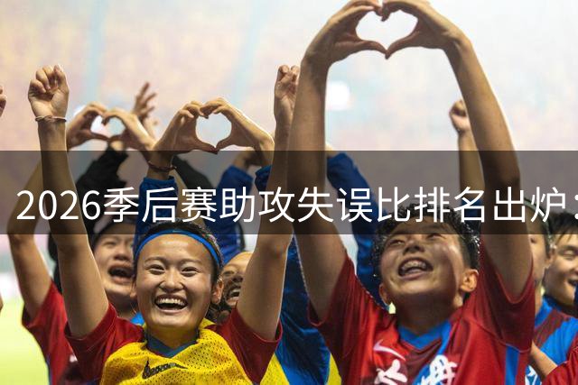 2026季后赛助攻失误比排名出炉：麦科勒姆垫底