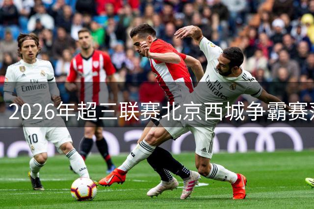 2026年超三联赛北京西城争霸赛落幕，哈里斯已带领北控男篮开练