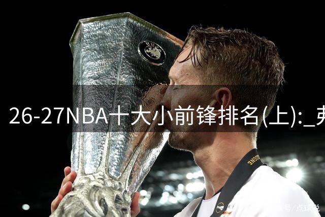 26-27NBA十大小前锋排名(上): 弗拉格跻身超级明星？OG联盟第一3D?【观篮高手】