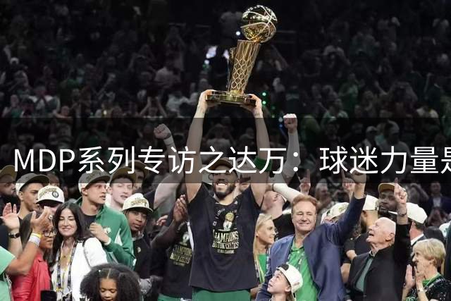 MDP系列专访之达万：球迷力量是球队前行的动力